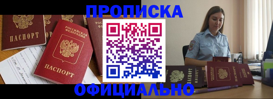 купить прописку в Снежногорске